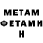 МЕТАМФЕТАМИН пудра ann brinet